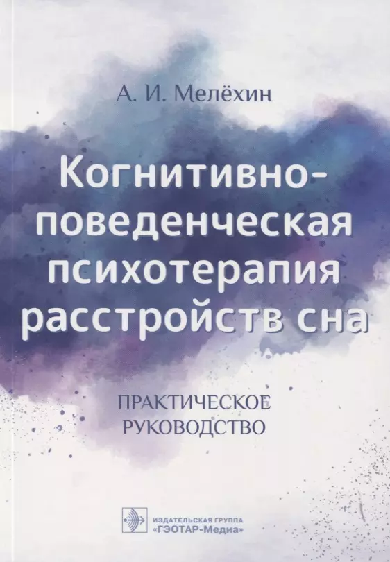 Мелехин Алексей Игоревич - Когнитивно-поведенческая психотерапия расстройств сна. Практическое руководство