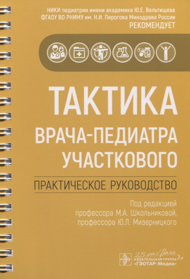 

Тактика врача-педиатра участкового. Практическое руководство