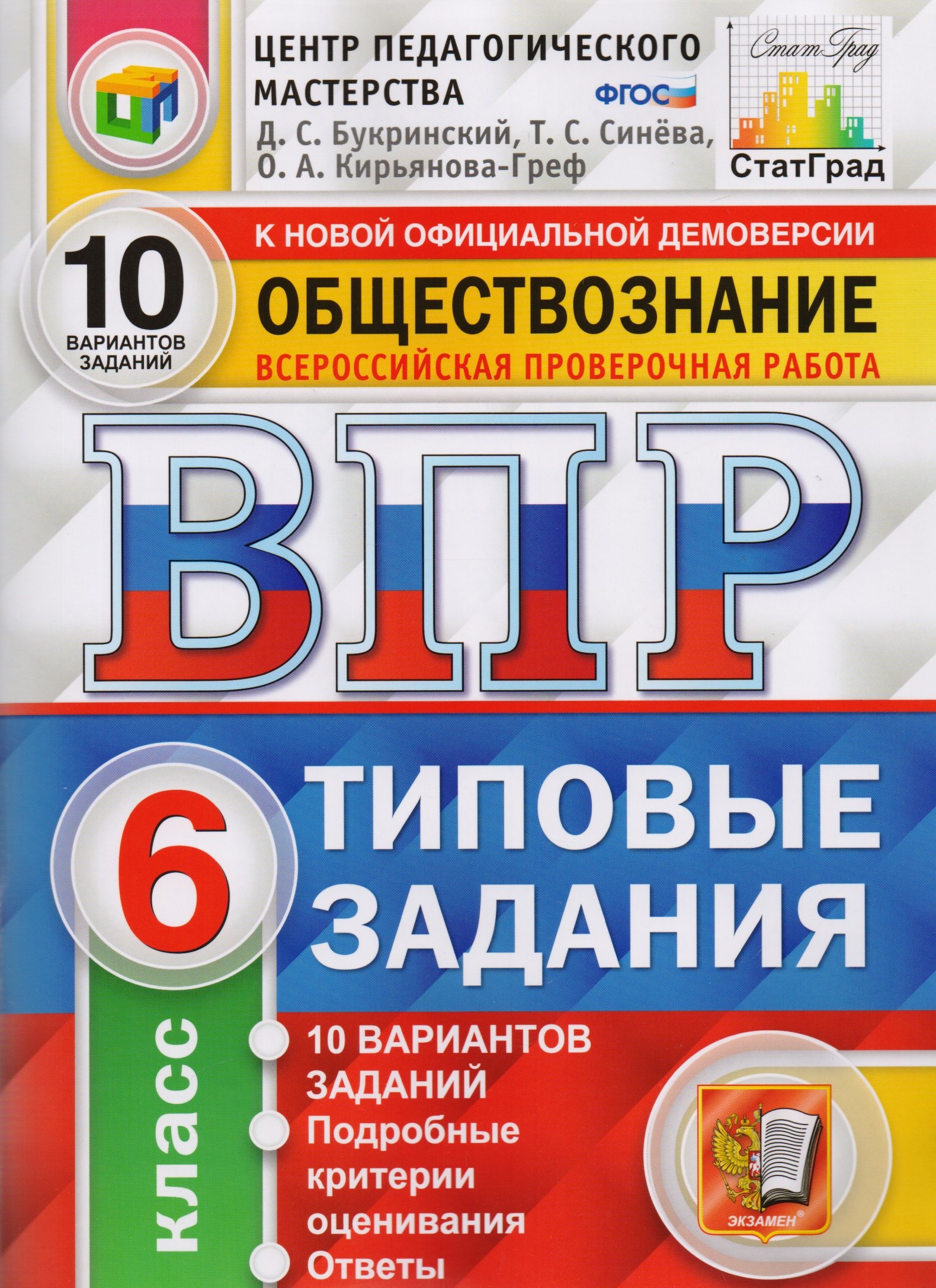 

ВПР ЦПМ СтатГрад Обществознание 6 кл. ТЗ 10 вариантов (мВПРТипЗад) Букринский (ФГОС)