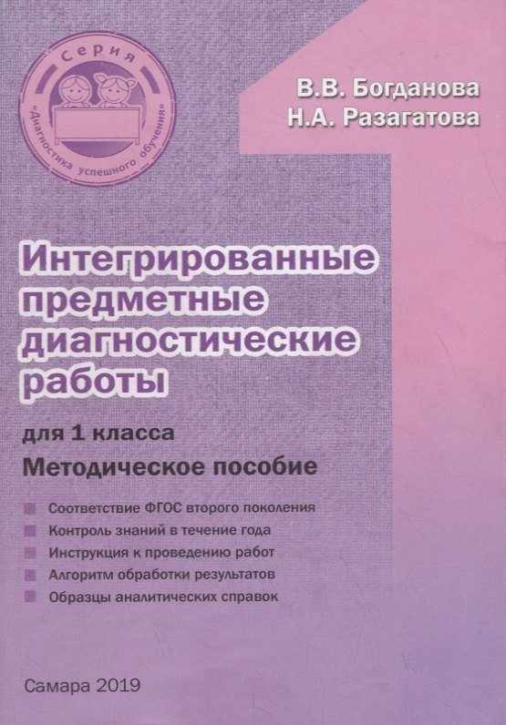 

Интегрированные предметные диагностические работы для 1 класса. Методическое пособие