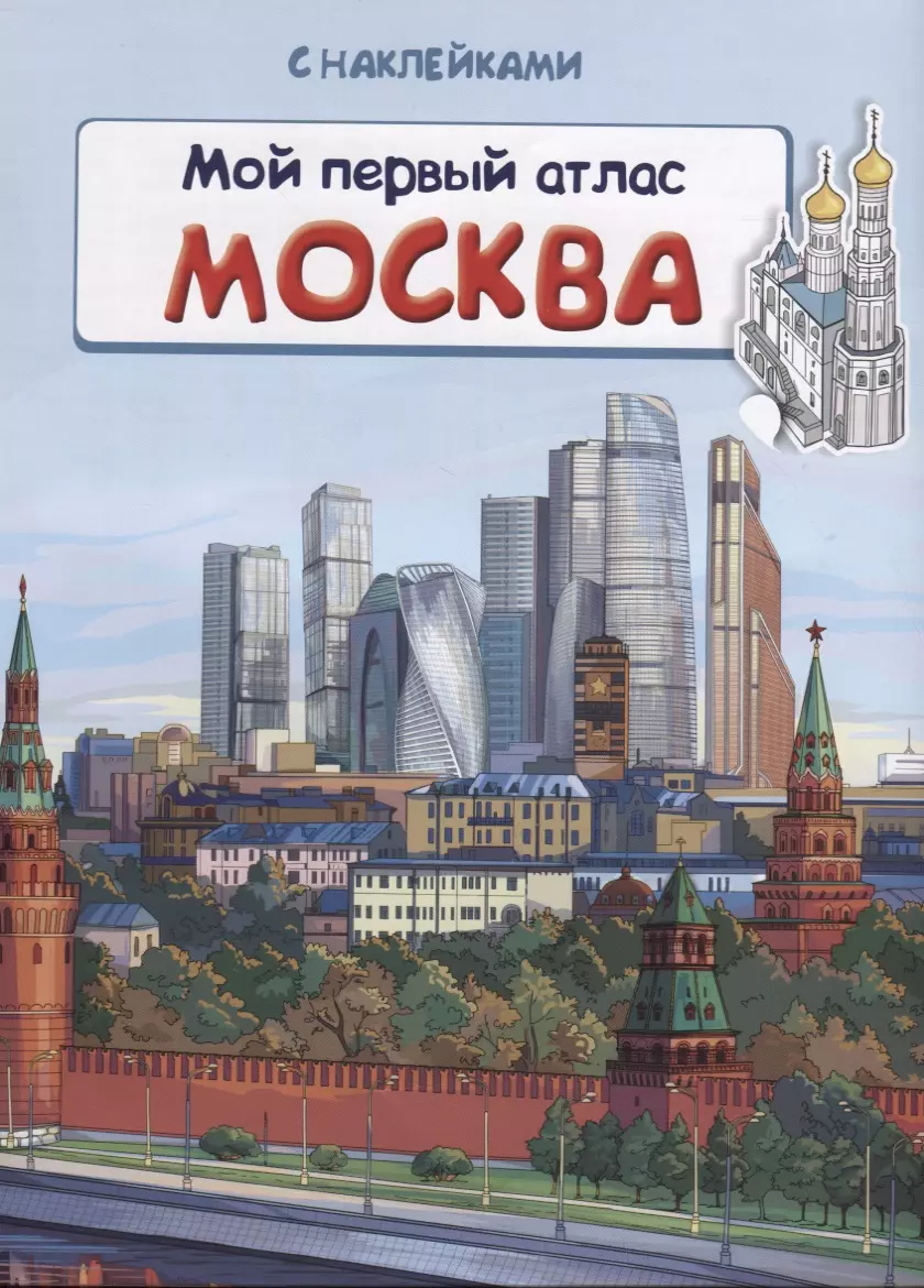 Мягких Марина Александровна - Мой первый атлас. Москва (с наклейками)