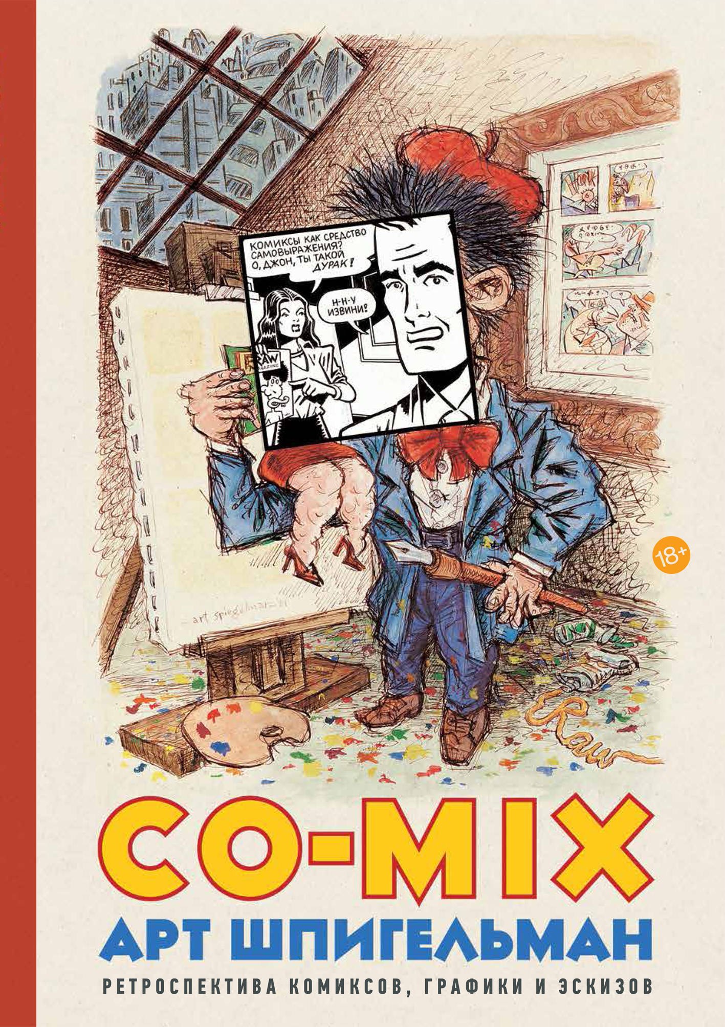 

CO-MIX. Ретроспектива комиксов, графики и эскизов