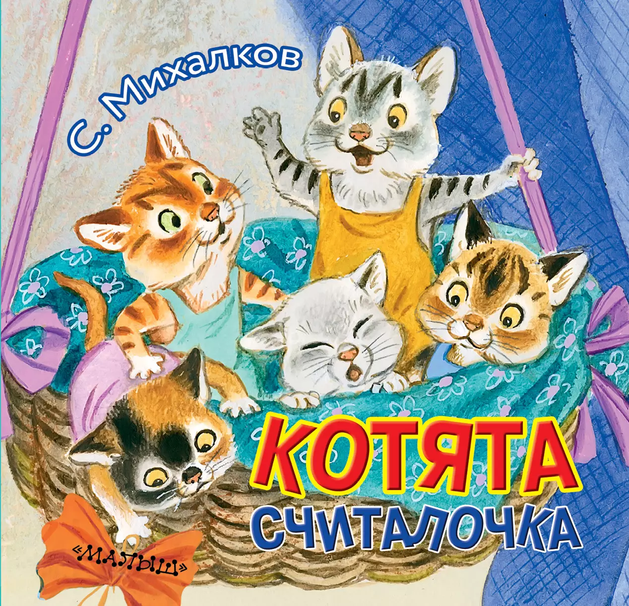 Котята михалкова читать. Книга котята (Михалков с.в.).