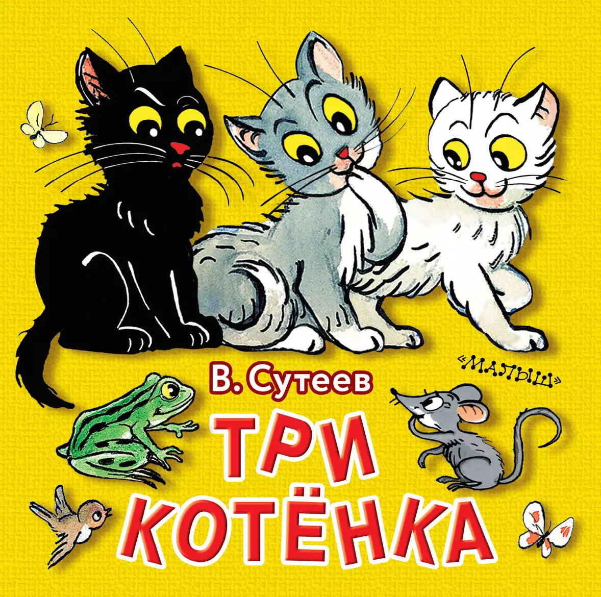 Картинка сказка котенок. Сутеев 3 котенка. Сутеев в. "три котенка". Сутеев иллюстрации три котенка.