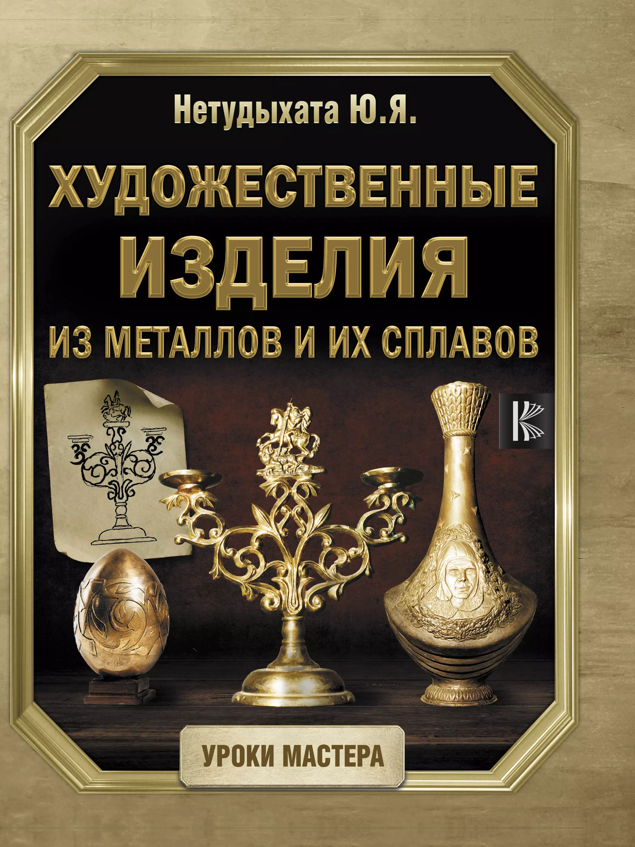 Нетудыхата Юрий Яковлевич - Художественные изделия из металлов и их сплавов