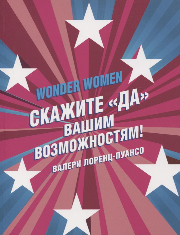Wonder Women: скажите «ДА» вашим возможностям!