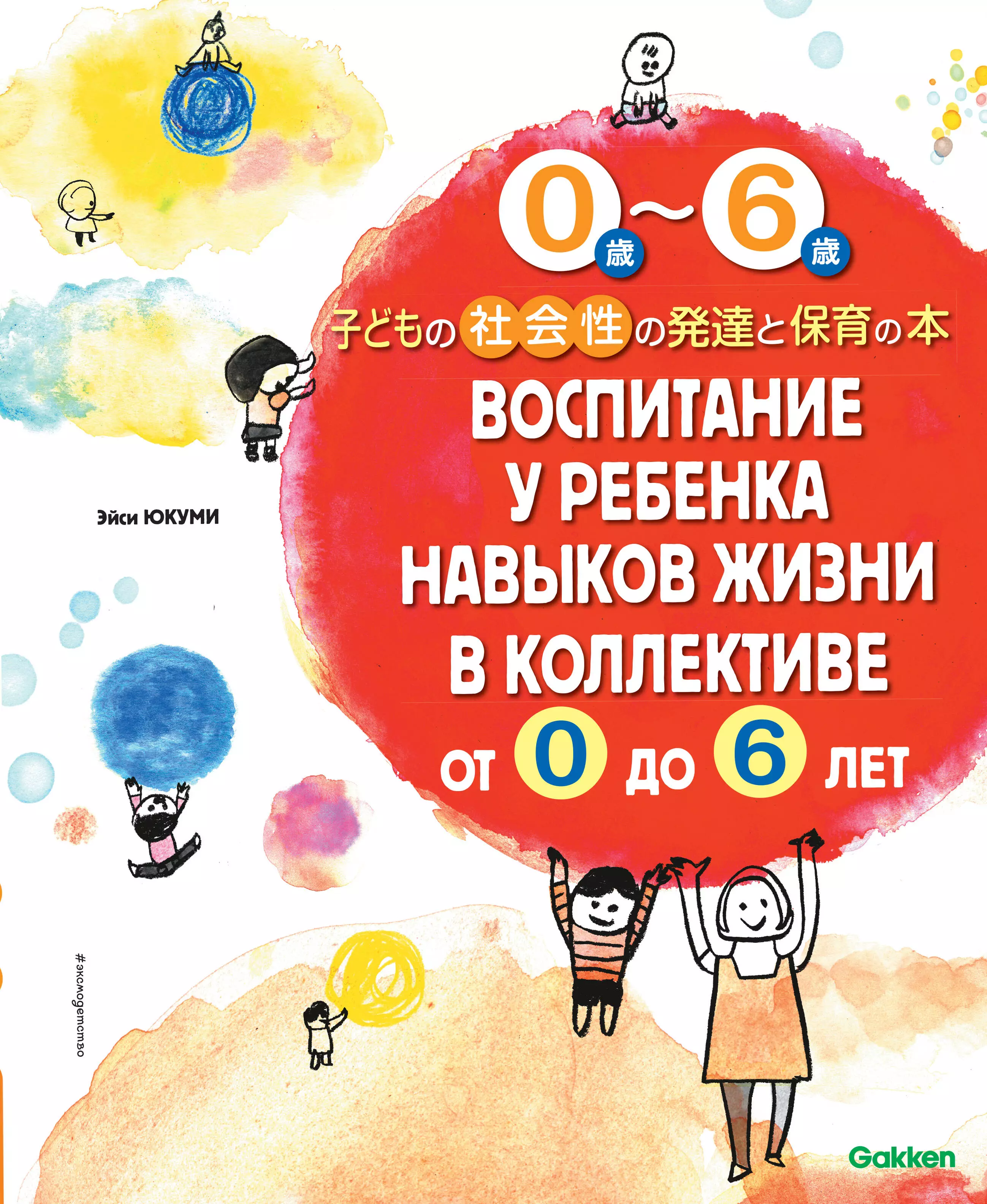  - Воспитание у ребенка навыков жизни в коллективе от 0 до 6 лет