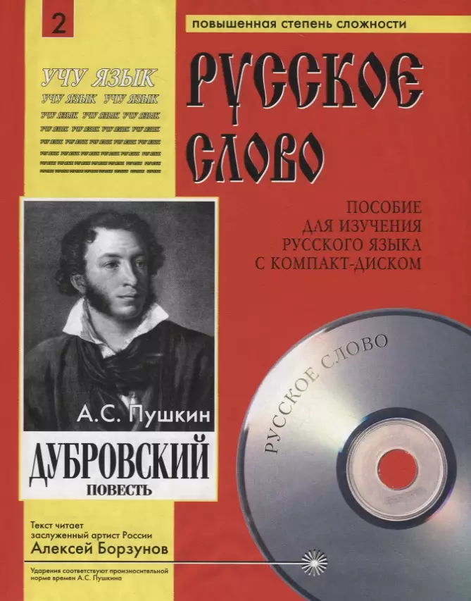 Дубровский аудиокнига слушать. Евгений Онегин книга купить. Диск Пушкин. Русский язык аудиокнига. Диск а. с. Пушкина.