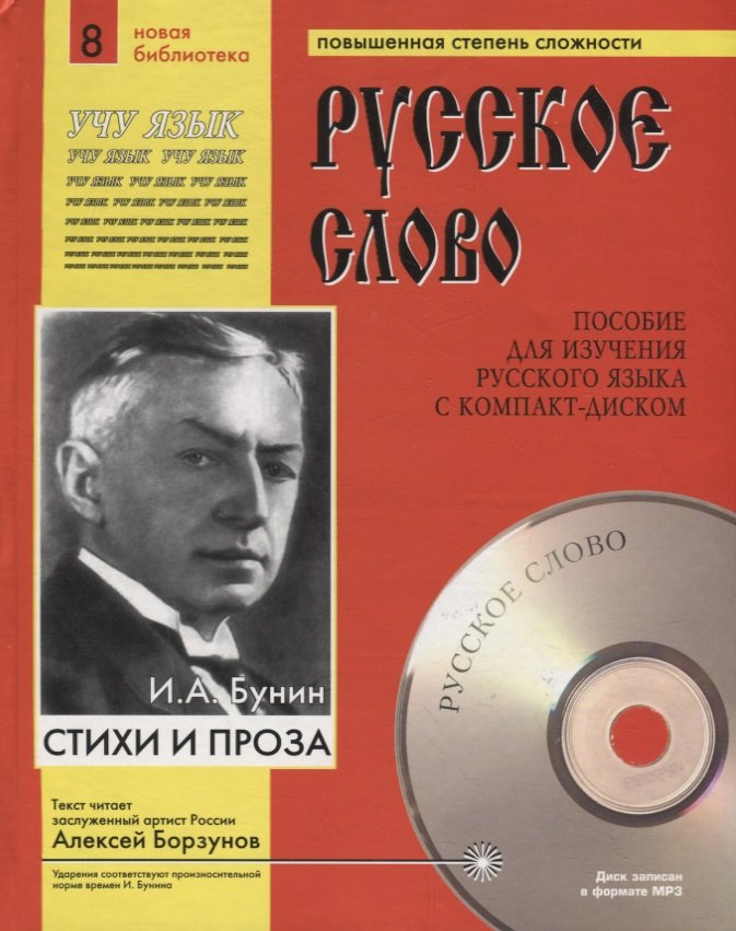 

И.А. Бунин. Стихи и проза. Пособие для изучения русского языка с компакт-диском. Повышенная степень сложности (+CD)
