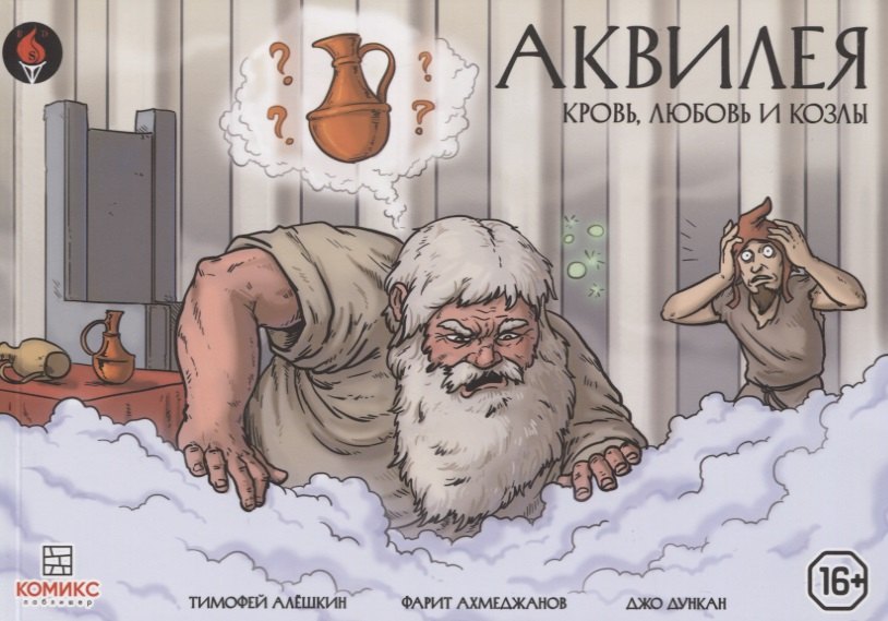 

Комикс Аквилея Кровь любовь и козлы (илл. Duncan) (м) Алешкин