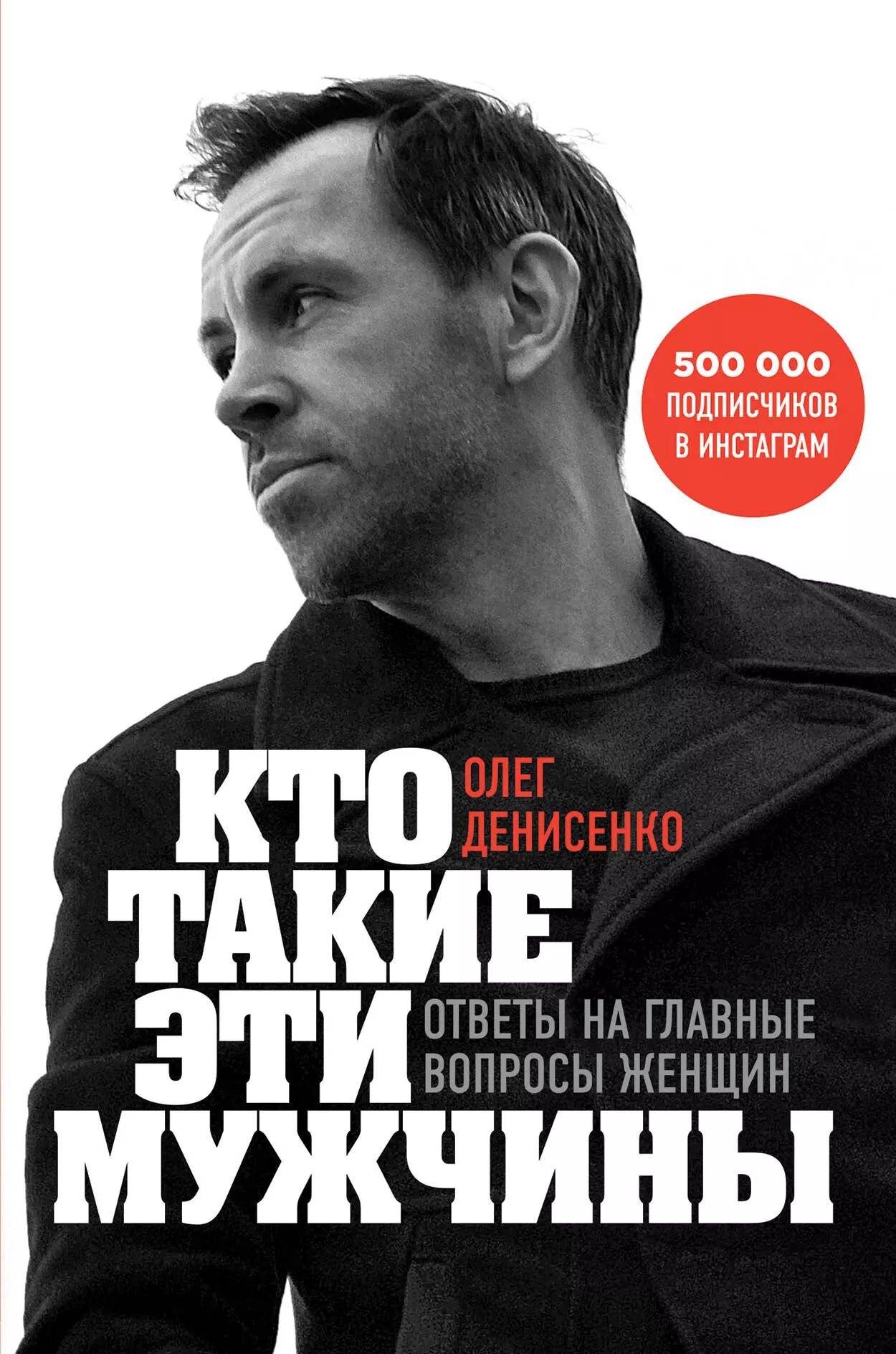 Денисенко Олег Борисович - Кто такие эти мужчины? Ответы на главные вопросы женщин