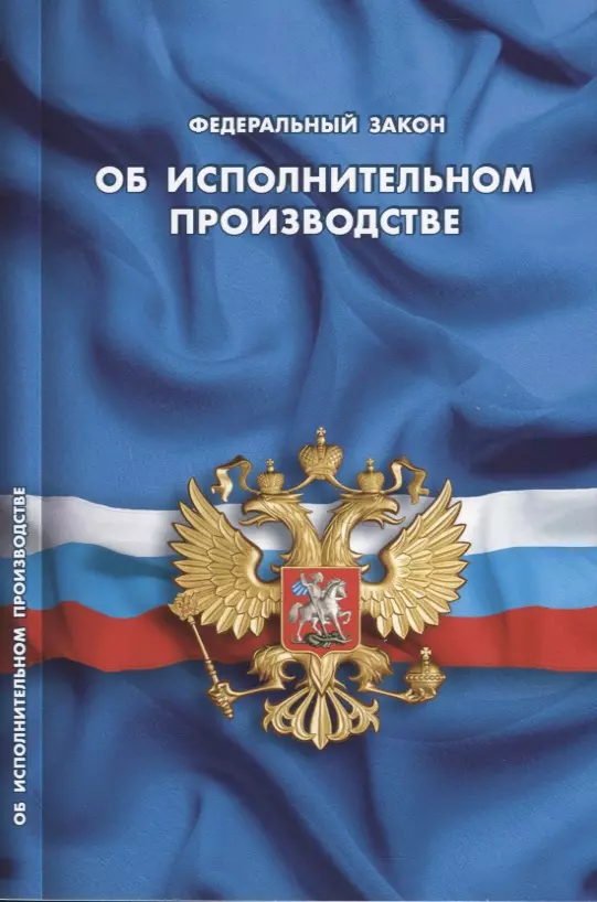  - Федеральный закон "Об исполнительном производстве"