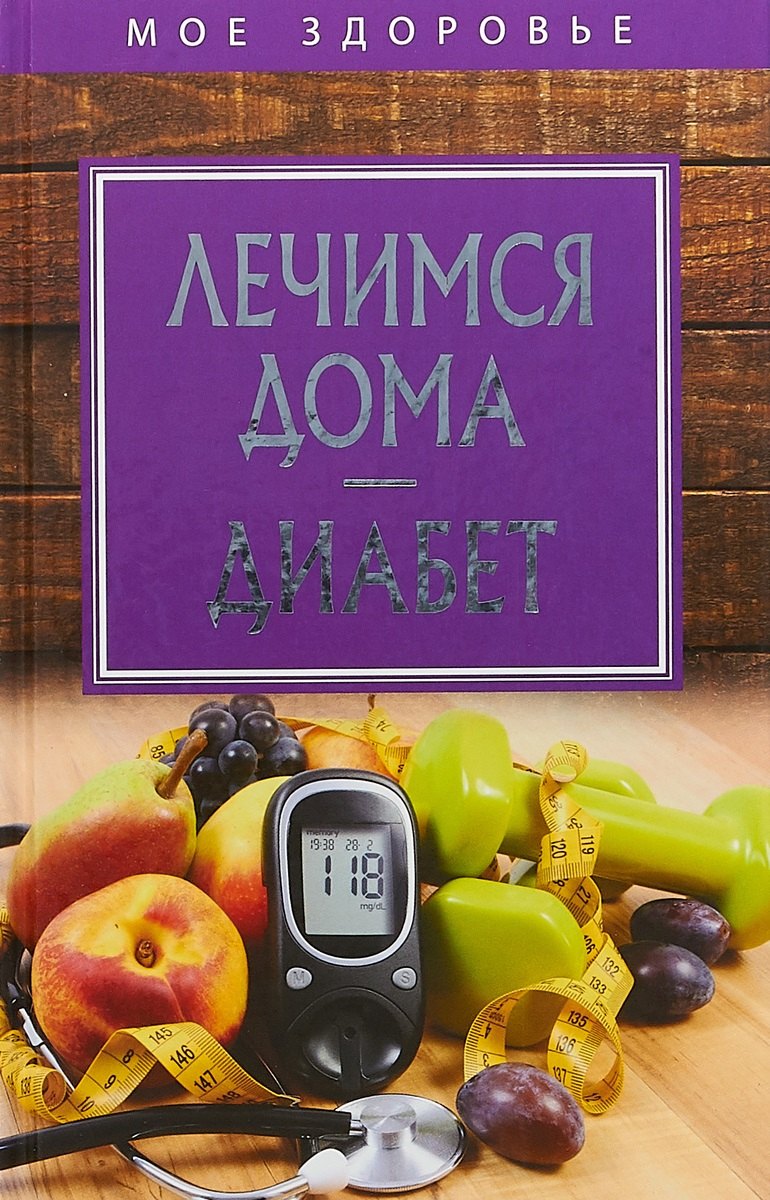 

Лечимся дома. Диабет.