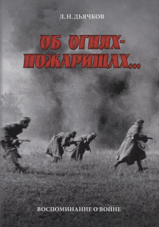 

Об огнях-пожарищах… Воспоминание о войне