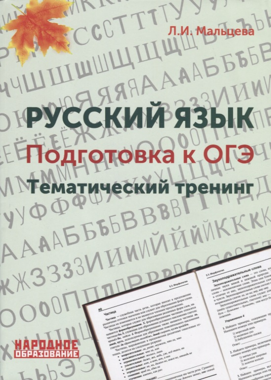 Мальцева Леля Игнатьевна - Русский язык. Подготовка к ОГЭ. Тематический тренинг