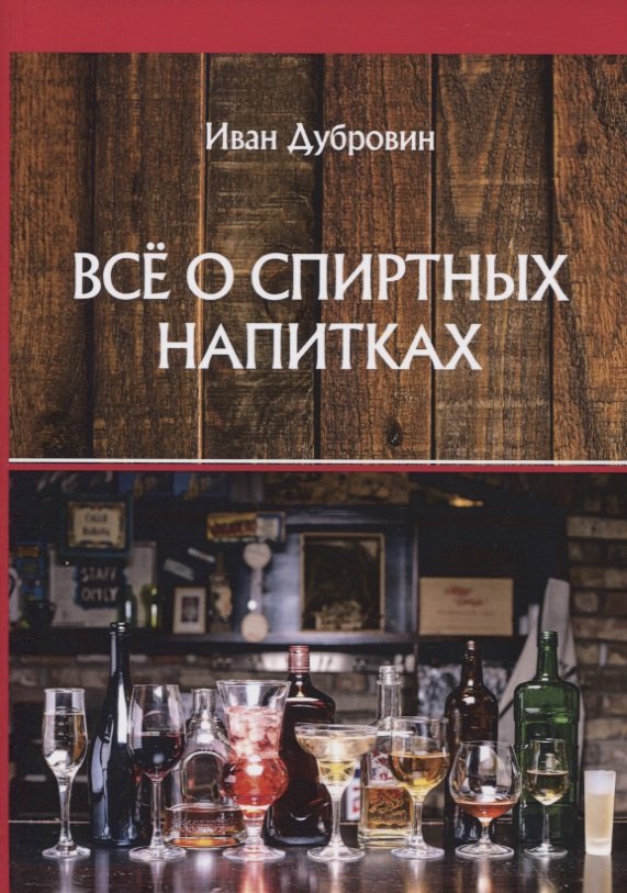 

Все о спиртных напитках