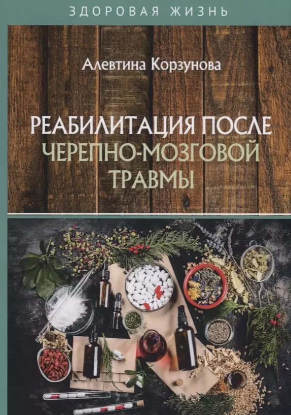 Корзунова Алевтина Николаевна - Реабилитация после черепно-мозговой травмы