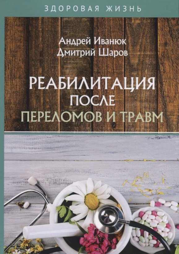 

Реабилитация после переломов и травм