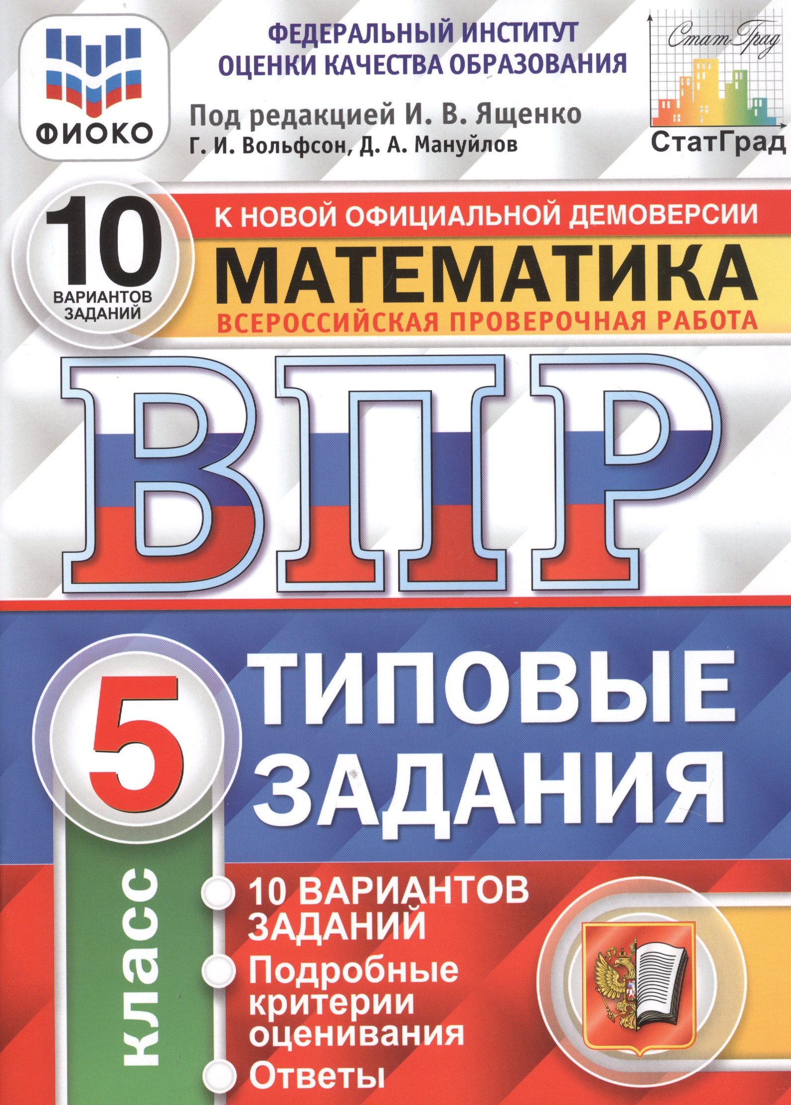 

ВПР ФИОКО СтатГрад Математика 5 кл. Типовые задания 10 вариантов (мВПРТипЗад) Вольфсон (ФГОС)