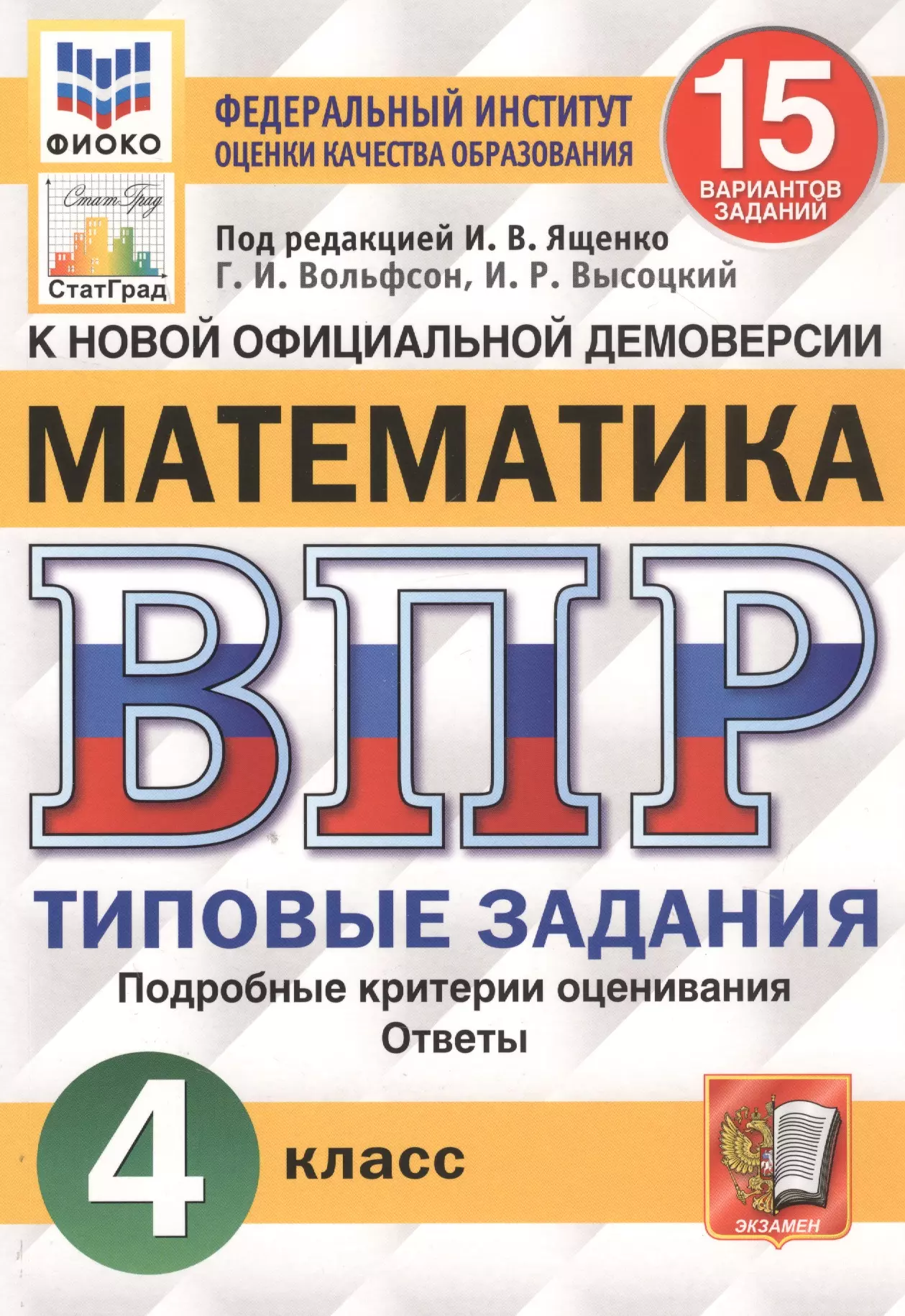 Высоцкий Иван Ростиславович, Ященко Иван Валерьевич, Вольфсон Георгий Игоревич - Математика. Всероссийская проверочная работа. 4 класс. Типовые задания. 15 вариантов заданий