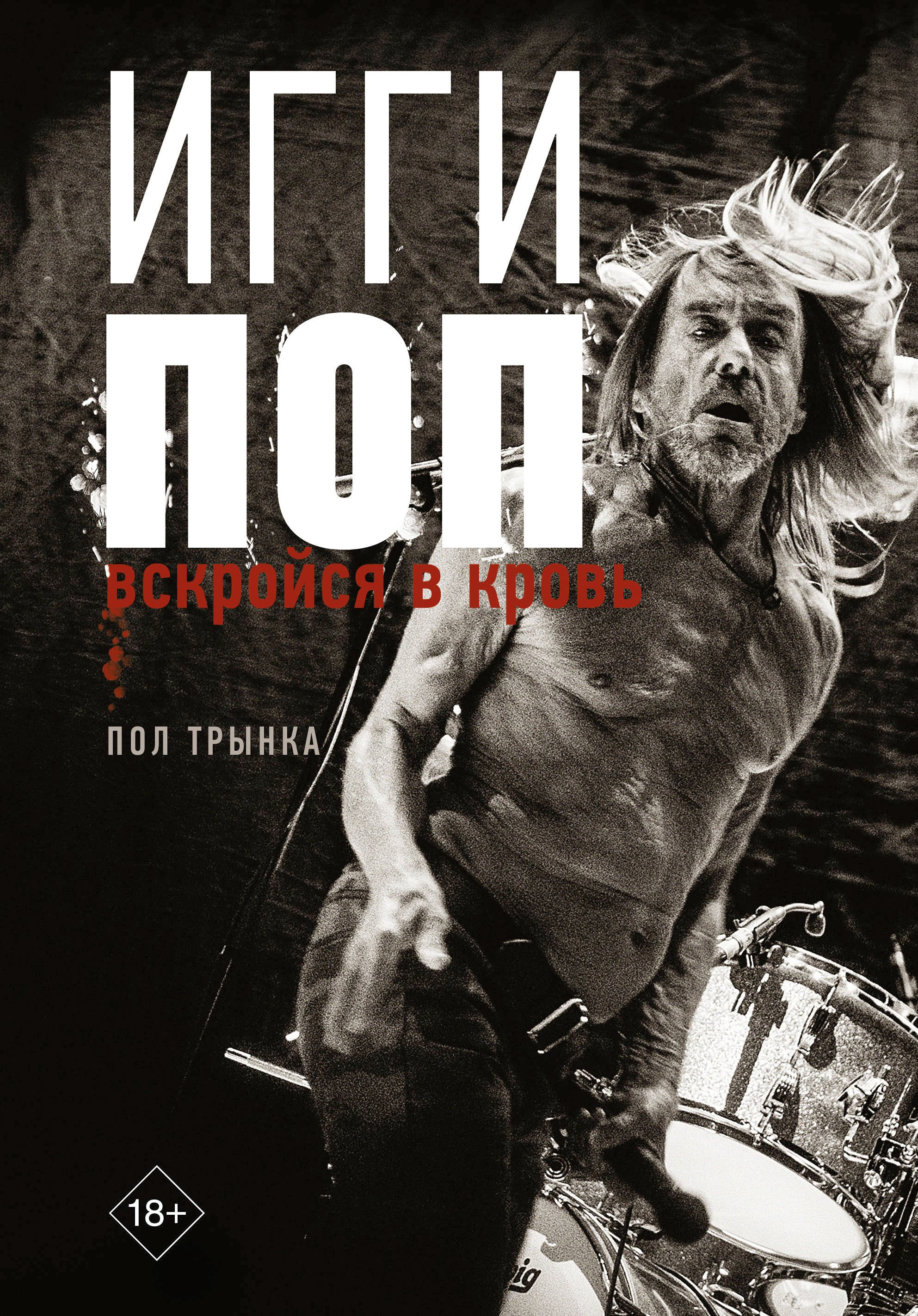 

Игги Поп. Вскройся в кровь