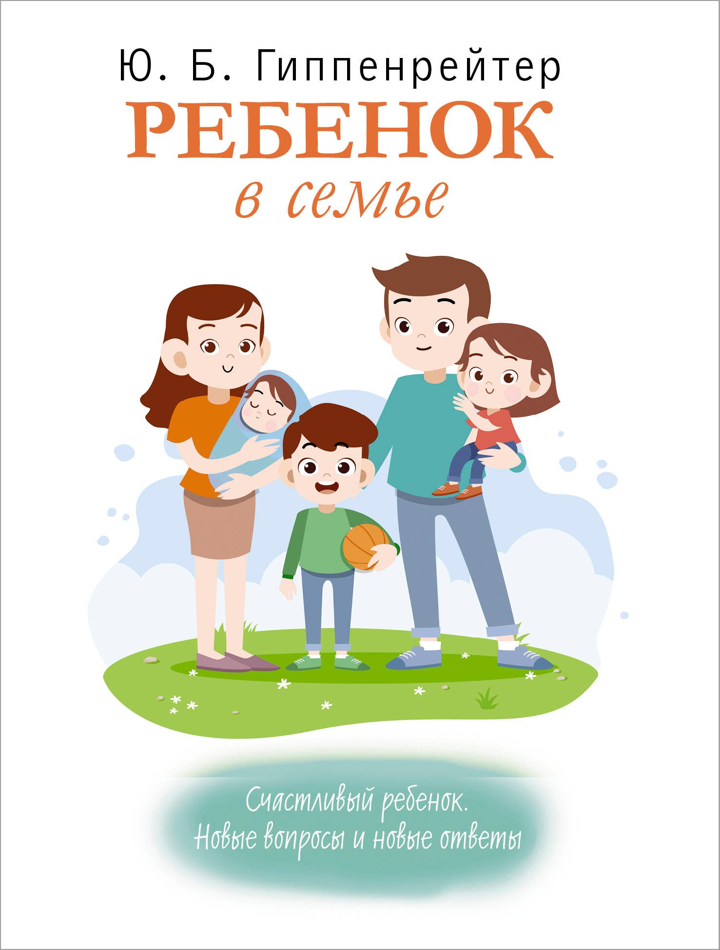 

Ребенок в семье