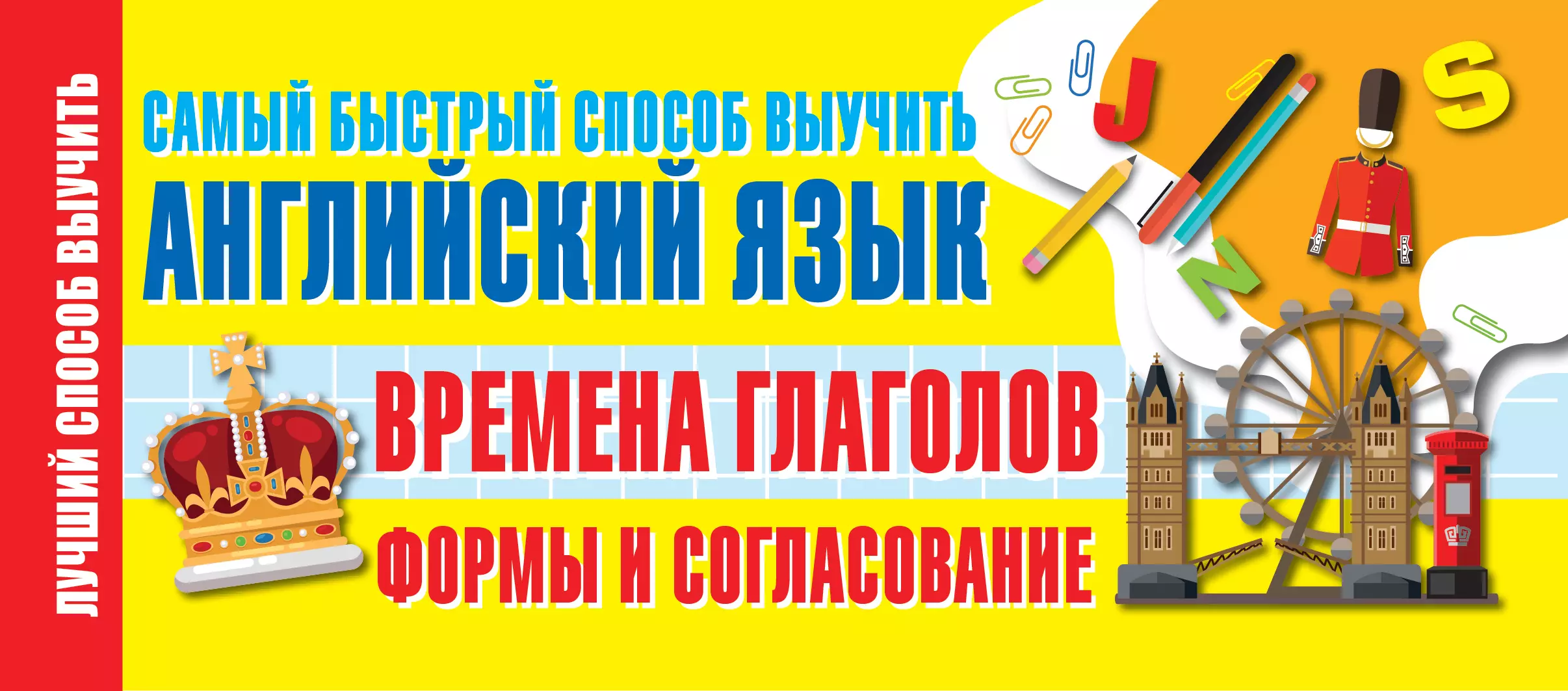  - Времена глаголов. Формы и согласование. Самый быстрый способ выучить английский