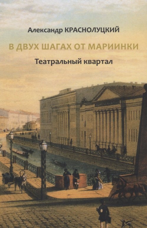 

В двух шагах от Мариинки: Театральный квартал