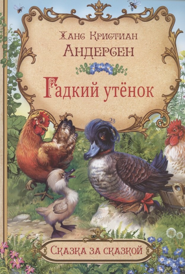 

Гадкий утенок