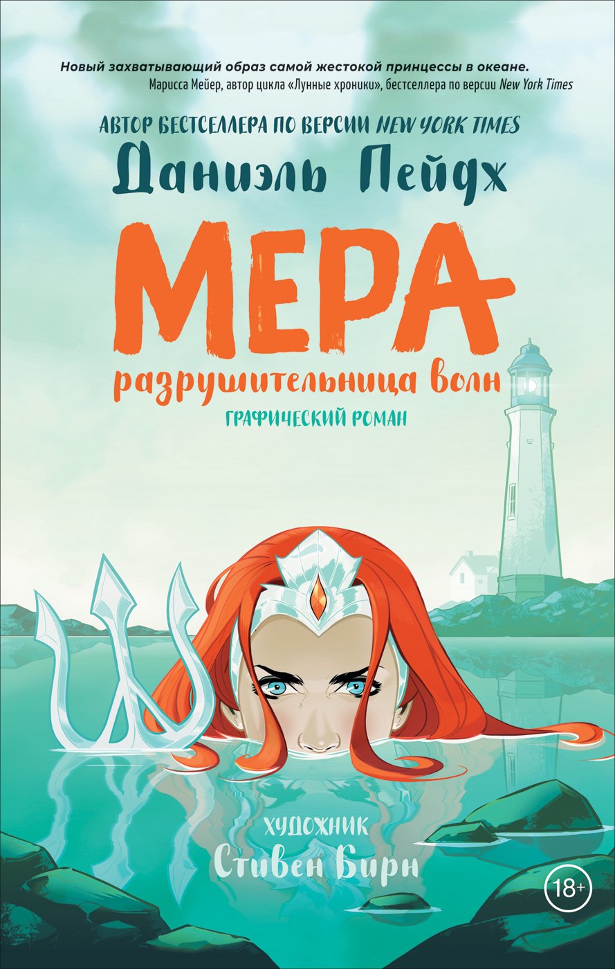 

Мера. Разрушительница волн. Графический роман