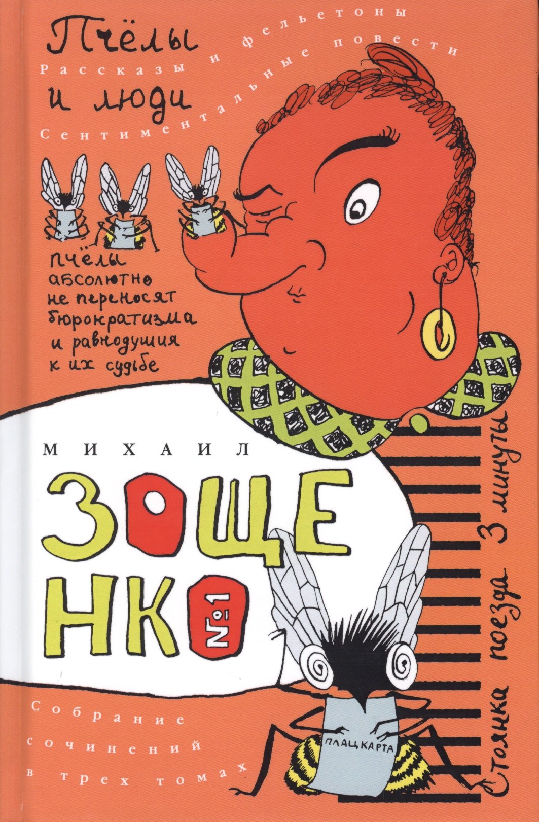 

Собрание сочинений в трех томах. Пчелы и люди. Том 1