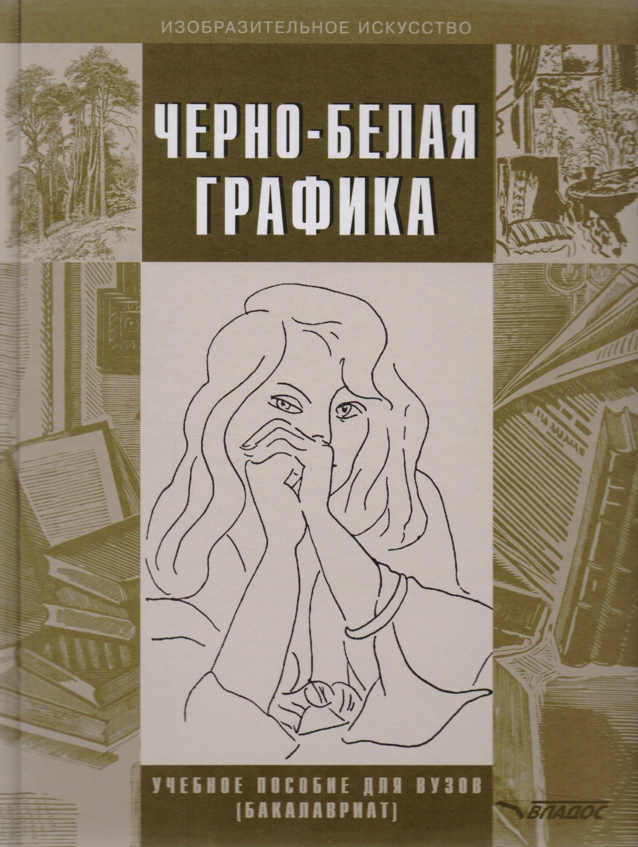 Бесчастнов Николай Петрович - Черно-белая графика. Учебное пособие для студентов вузов (бакалавриат)