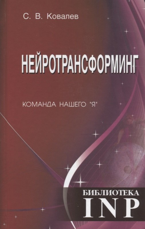 

Нейротрансформинг. Команда нашего "Я"