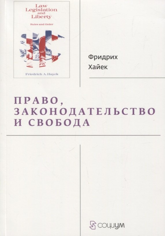 

Право, законодательство и свобода. Современное понимание либеральных принципов справедливости и политики