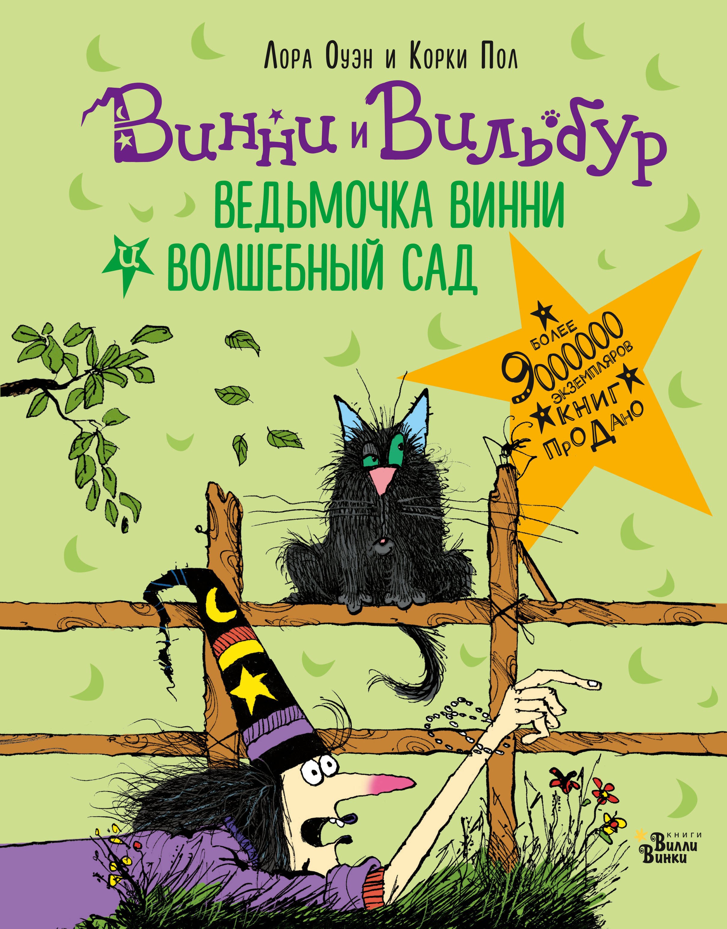 

Ведьмочка Винни и волшебный сад