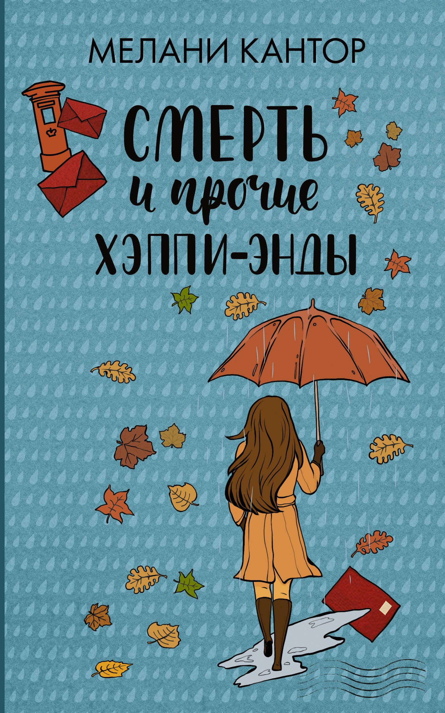 

Смерть и прочие хэппи-энды