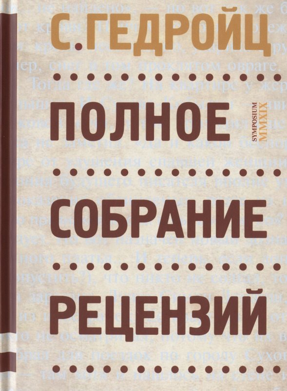 

Полное собрание рецензий