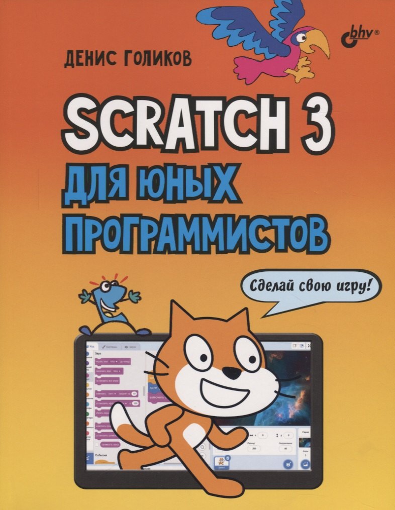 

Scratch 3 для юных программистов