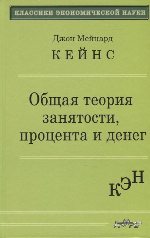 

Общая теория занятости, процента и денег