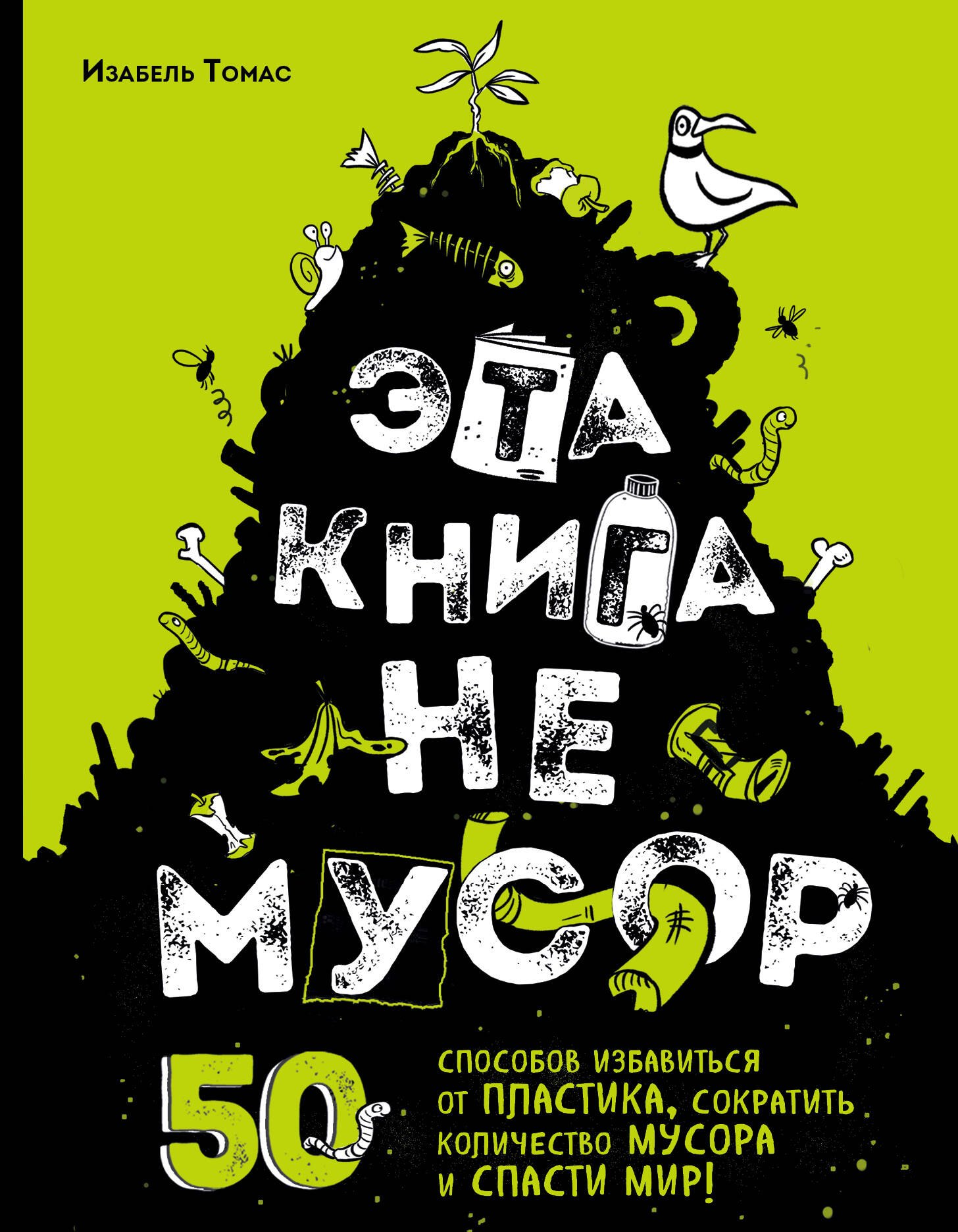 

Эта книга не мусор
