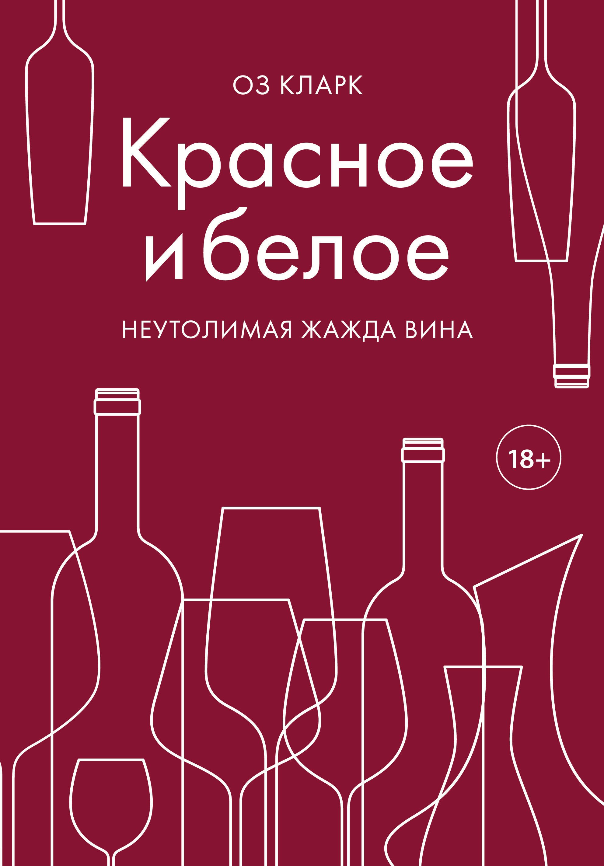 

Красное и белое. Неутолимая жажда вина