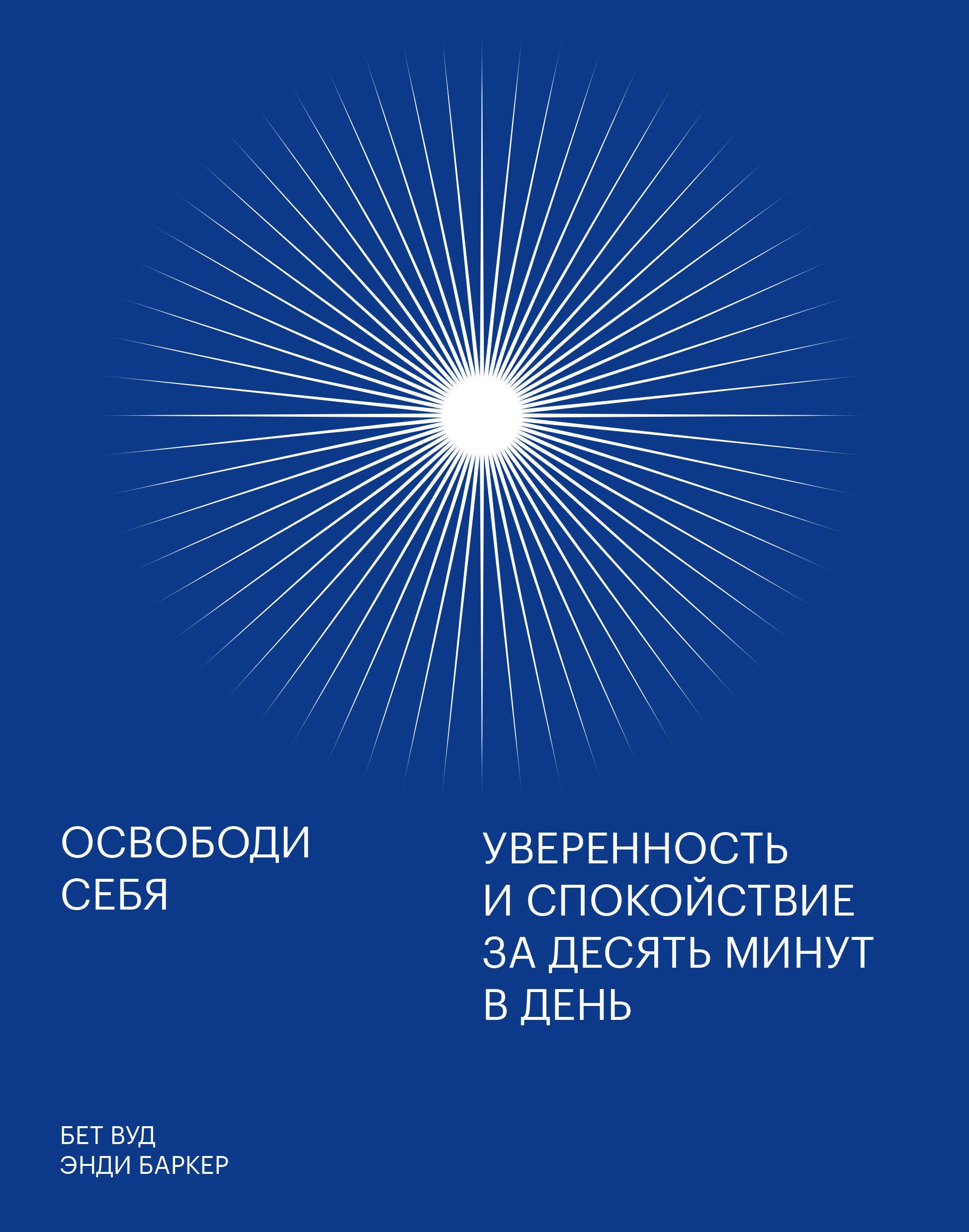 

Освободи себя. Уверенность и спокойствие за десять минут в день