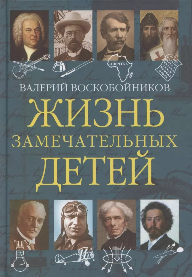 Воскобойников В. - Жизнь замечательных детей кн5