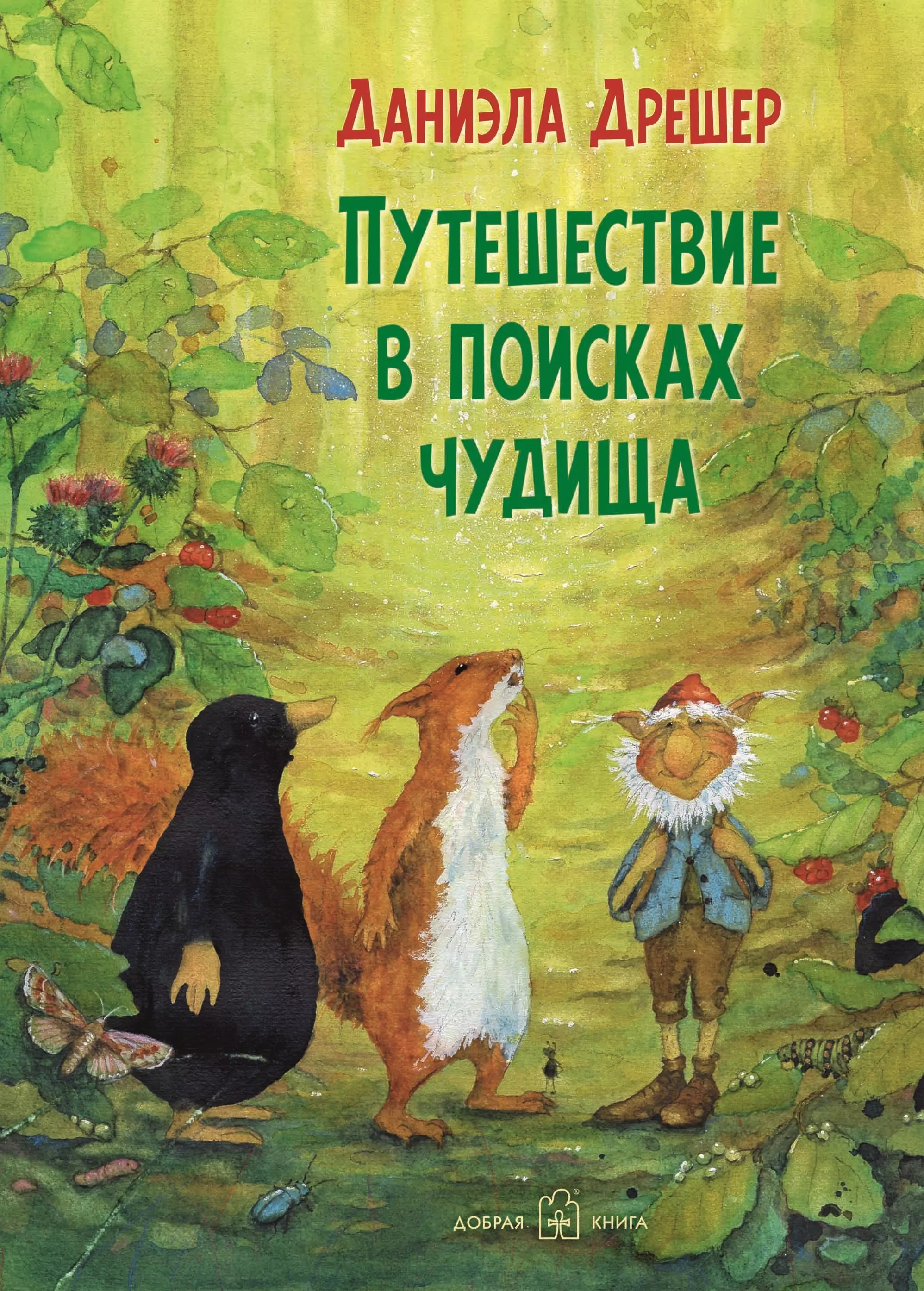 Дрешер Даниэла, Вайгель Светлана - Путешествие в поисках чудища