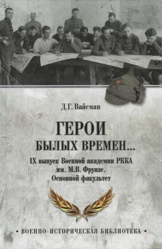 Вайсман Демьян Геннадьевич - Герои былых времен... IХ выпуск Военной академии РККА имени М.В.Фрунзе. Основной факультет