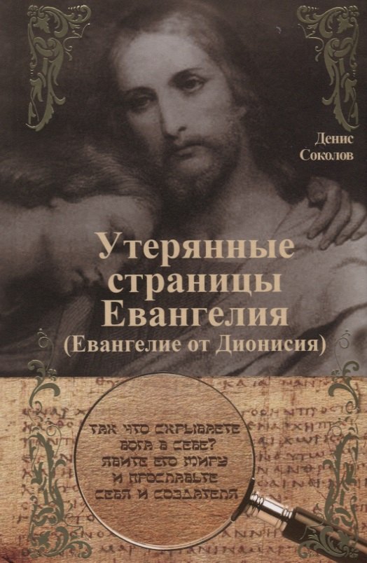 

Утерянные страницы Евангелия (Евангелие от Дионисия)