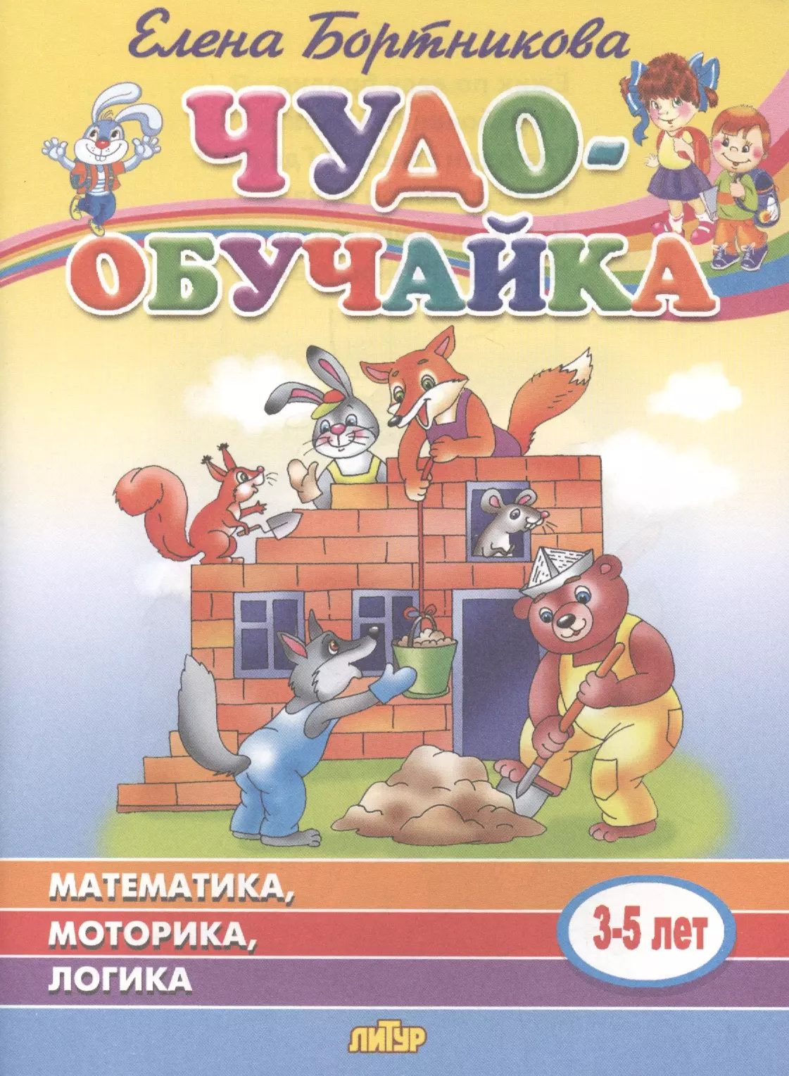 Бортникова Елена Федоровна - Математика, моторика, логика. 3-5 лет