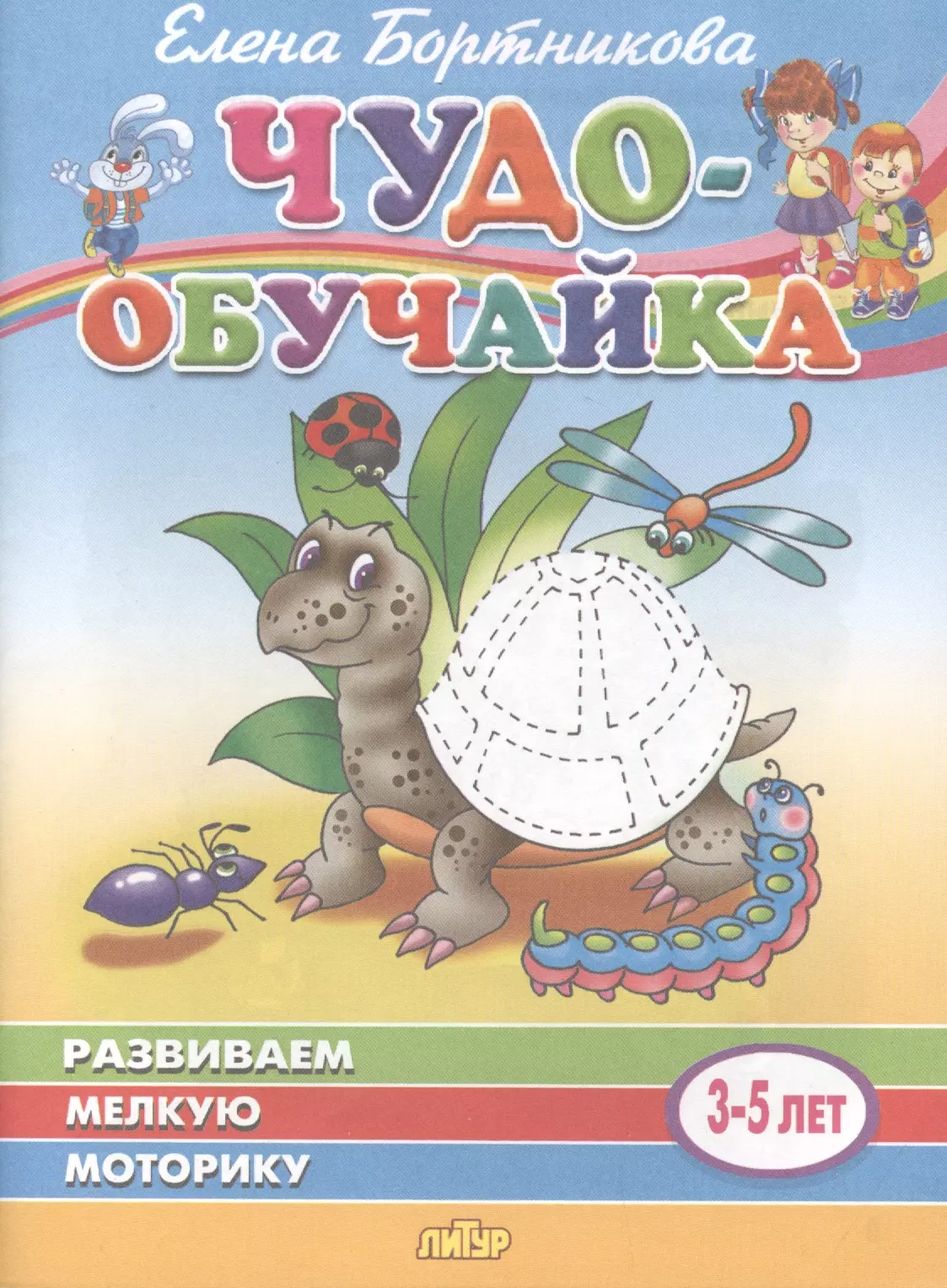 Богуславская Марина А., Бортникова Елена Федоровна - Развиваем мелкую моторику. 3-5 лет