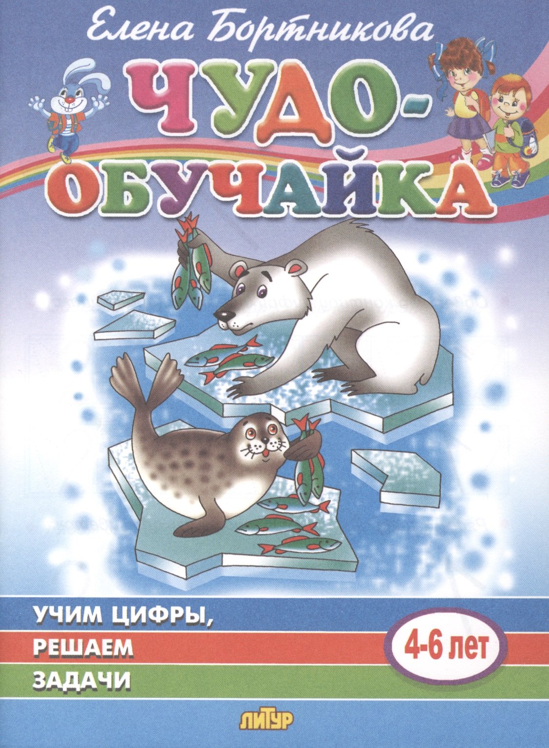 

Учим цифры, решаем задачи. 4-6 лет