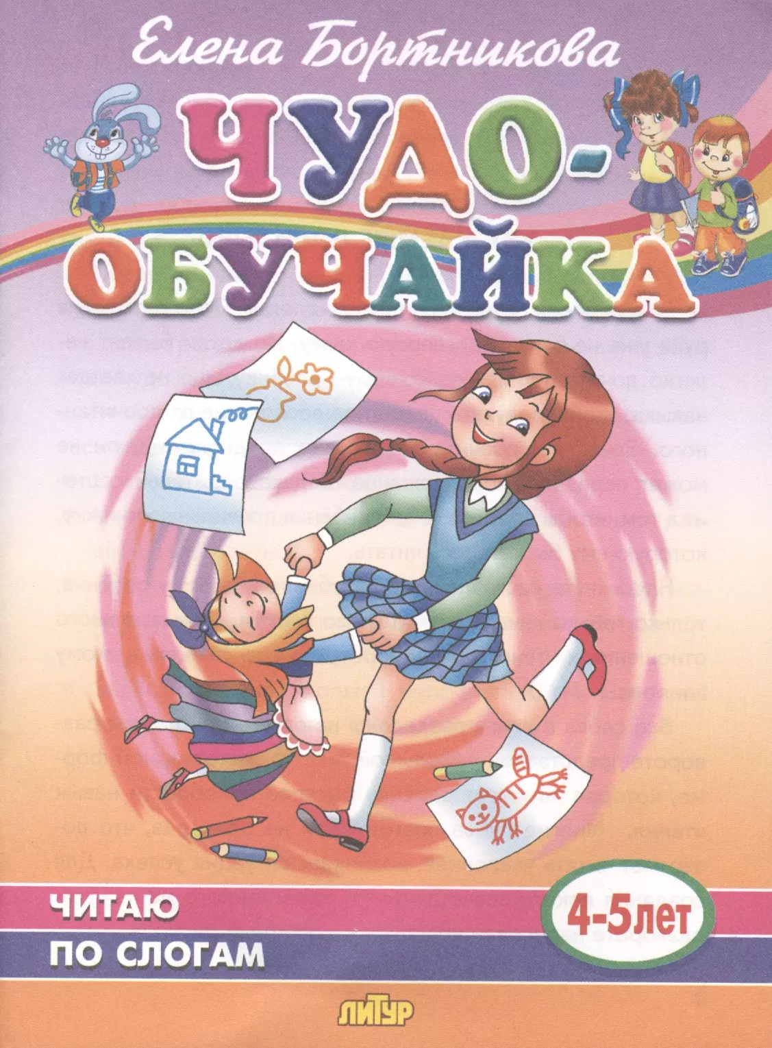 Богуславская Марина А., Бортникова Елена Федоровна - Читаю по слогам. 4-5 лет